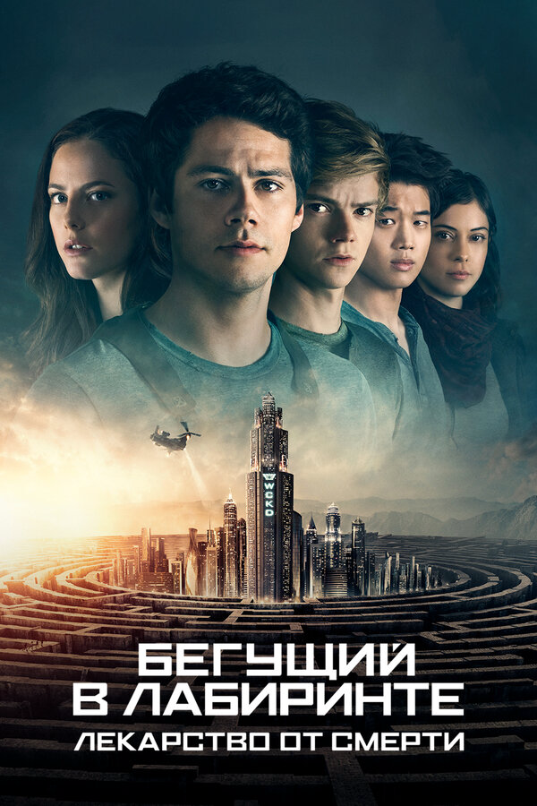 Бегущий в лабиринте: Лекарство от смерти - постер фильма
